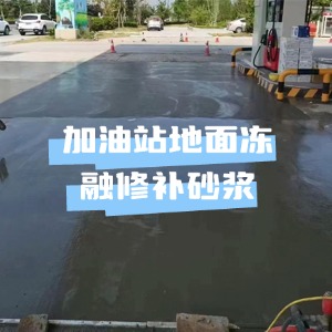 太子河水泥地面快速修复剂